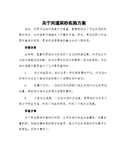 关于河道采砂实施方案