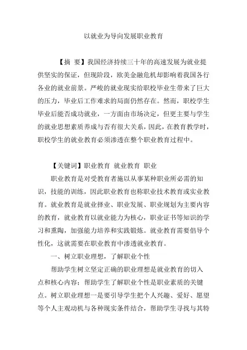 以就业为导向发展职业教育
