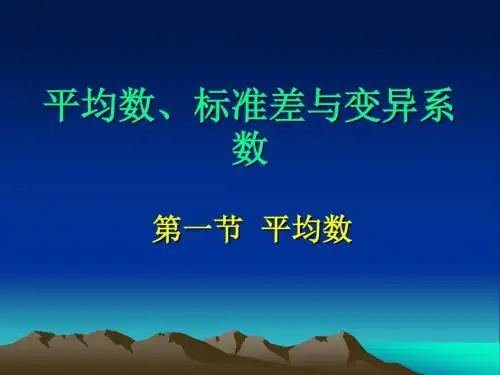 平均数标准差与变异系数