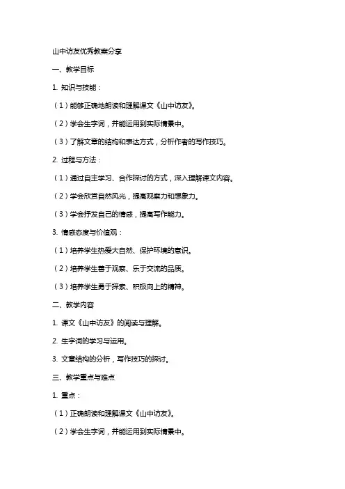 山中访友优秀教案分享