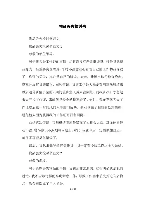 物品丢失检讨书