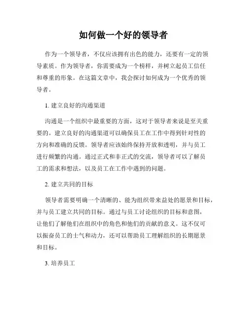 如何做一个好的领导者