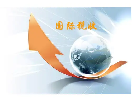 西财《国际税收》教学资料 教学课件 第一章