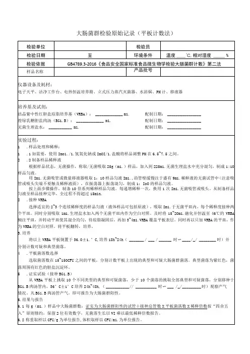 大肠菌群检验原始记录-平板计数法-2016版-5样