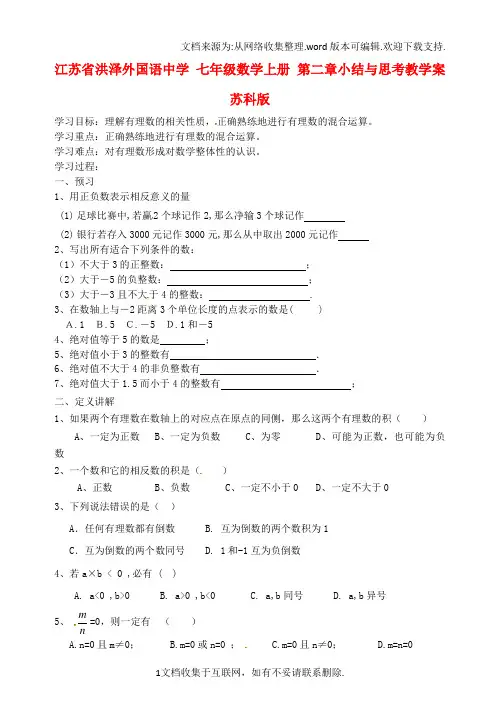 七年级数学上册第二章小结与思考教学案无答案苏科版