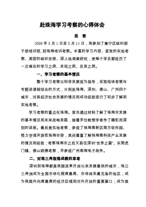 赴珠海学习考察的心得体会3