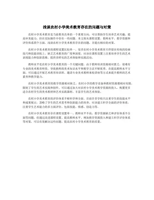 浅谈农村小学美术教育存在的问题与对策