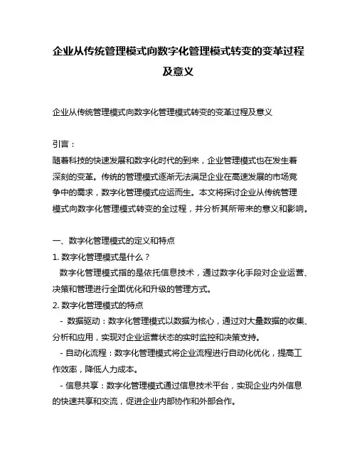 企业从传统管理模式向数字化管理模式转变的变革过程及意义
