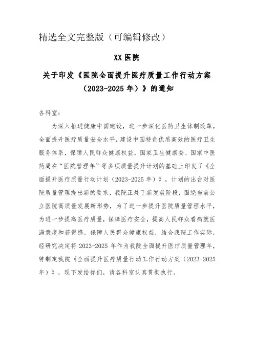 医院全面提升医疗质量工作行动方案(2023-2025年)精选全文