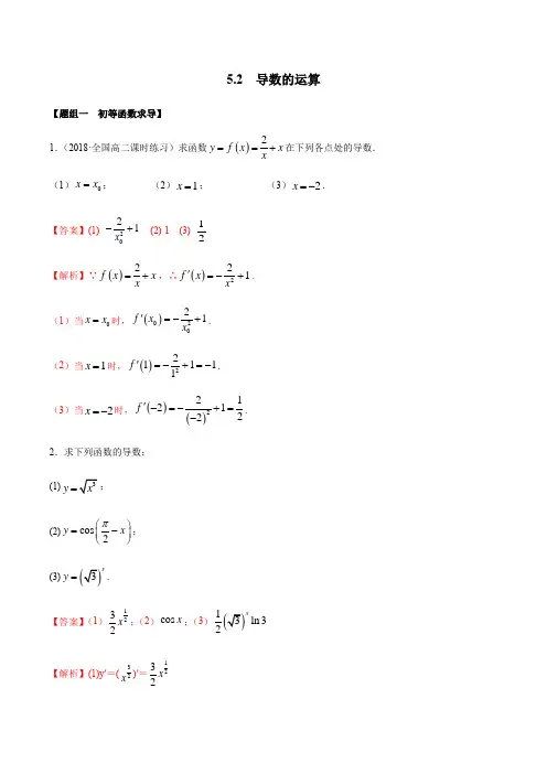 高中数学选择性必修二 5 2 导数的运算(精练)(含答案)