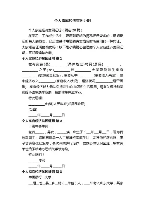 个人家庭经济贫困证明（精选20篇）