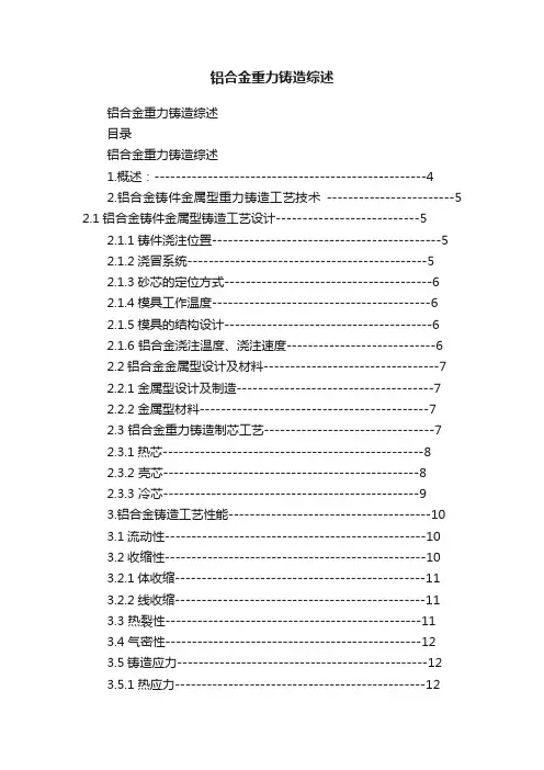 铝合金重力铸造综述