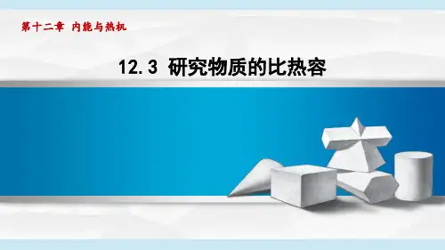 沪粤九年级物理上册第12章3 研究物质的比热容