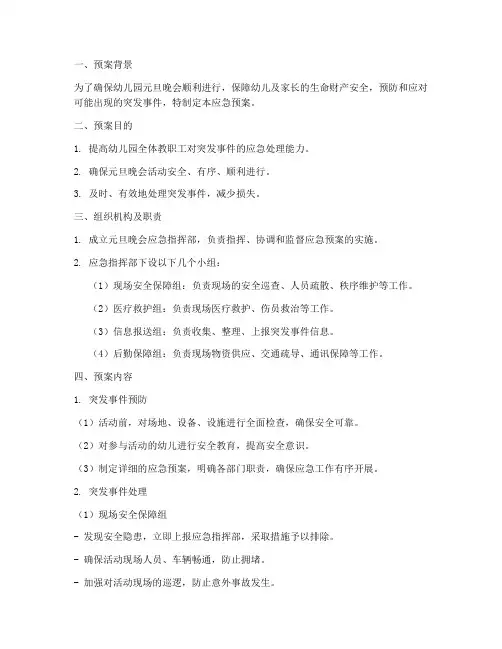 幼儿园元旦晚会应急预案