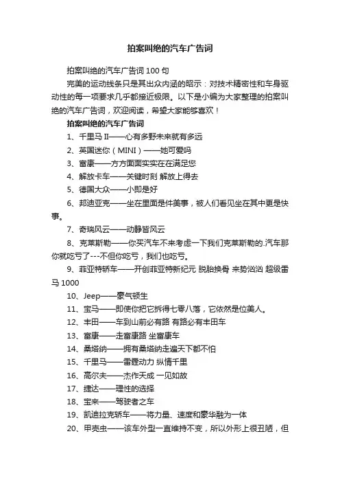 拍案叫绝的汽车广告词100句