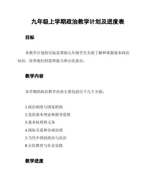 九年级上学期政治教学计划及进度表