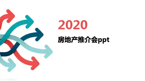 房地产推介会ppt
