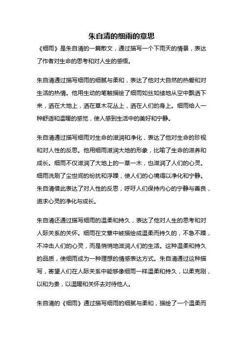 朱自清的细雨的意思
