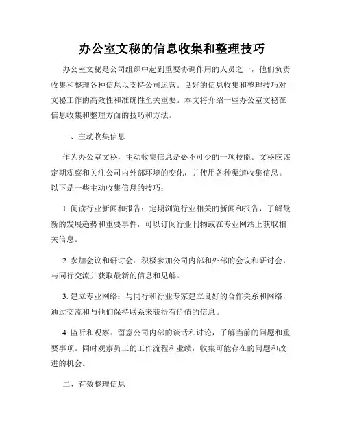 办公室文秘的信息收集和整理技巧