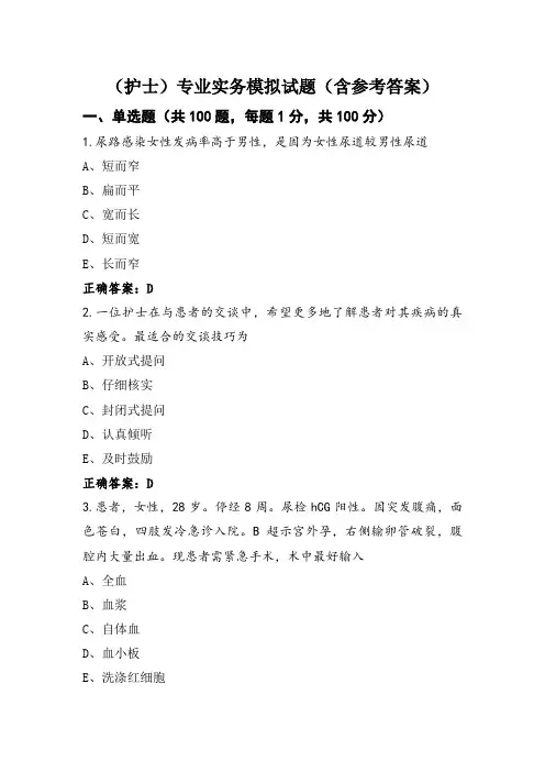 (护士)专业实务模拟试题(含参考答案)