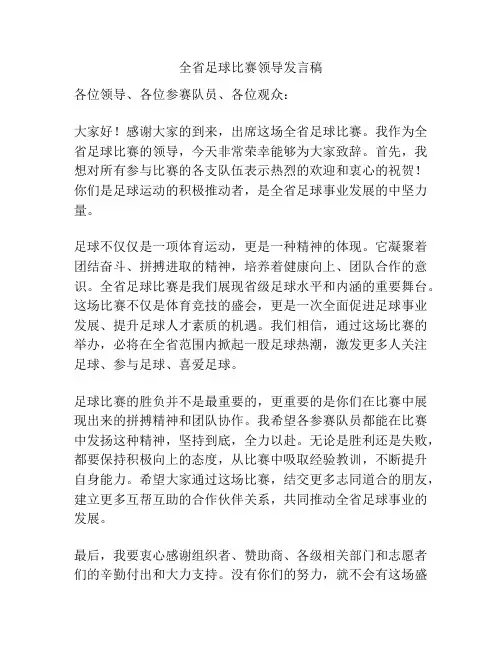 全省足球比赛领导发言稿