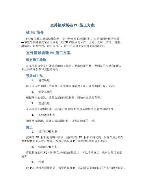 室外篮球场硅PU施工方案