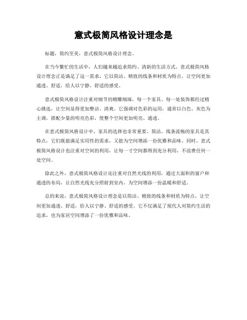 意式极简风格设计理念是