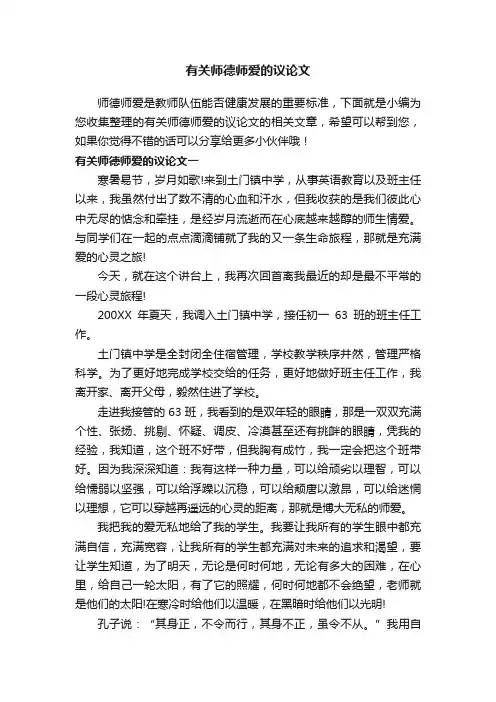 有关师德师爱的议论文