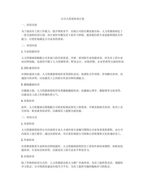 公司人资部培训计划