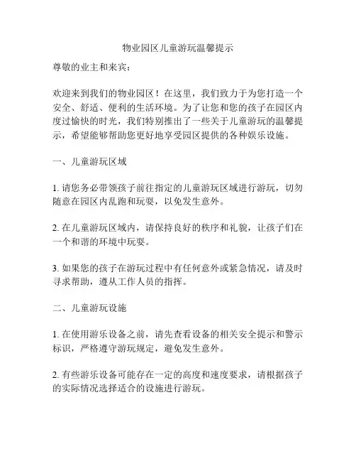 物业园区儿童游玩温馨提示