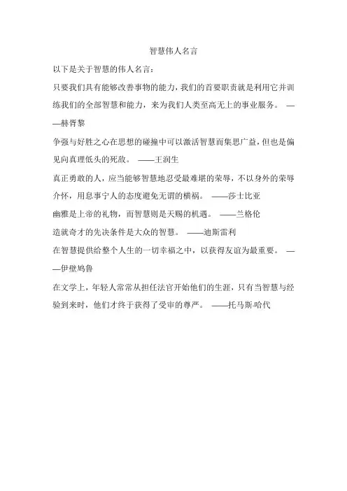 智慧伟人名言