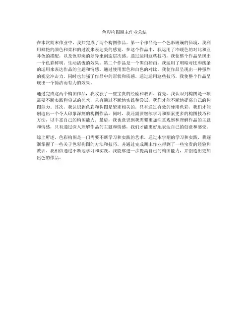 色彩构图期末作业总结
