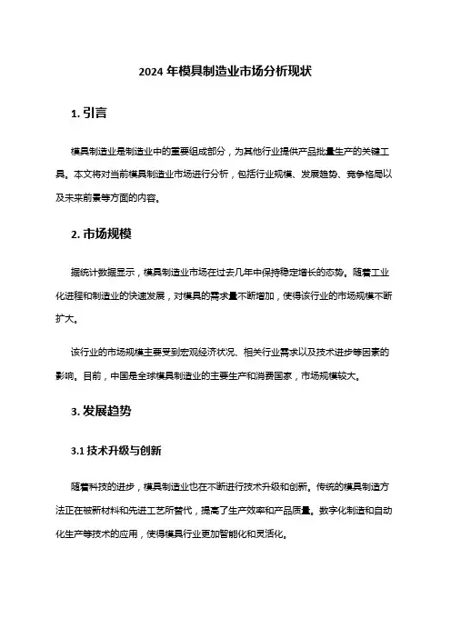 2024年模具制造业市场分析现状
