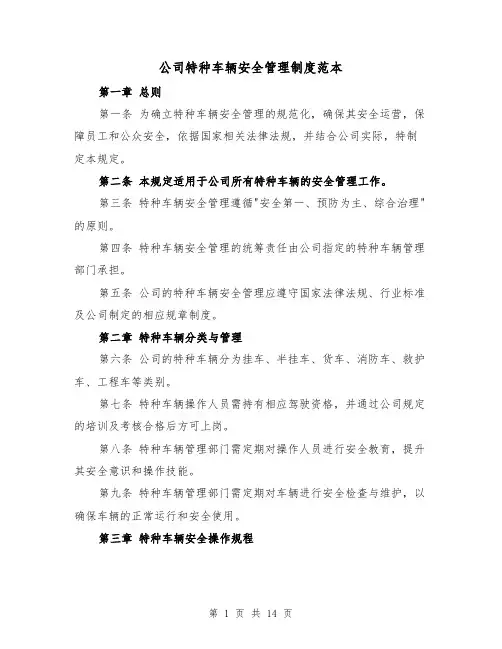 公司特种车辆安全管理制度范本(六篇)