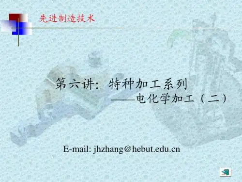 《先进制造技术》 第六讲：特种加工系列,电化学加工(二)