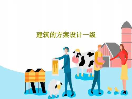 建筑的方案设计一级115页PPT