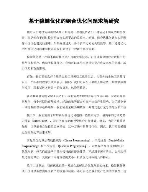基于稳健优化的组合优化问题求解研究
