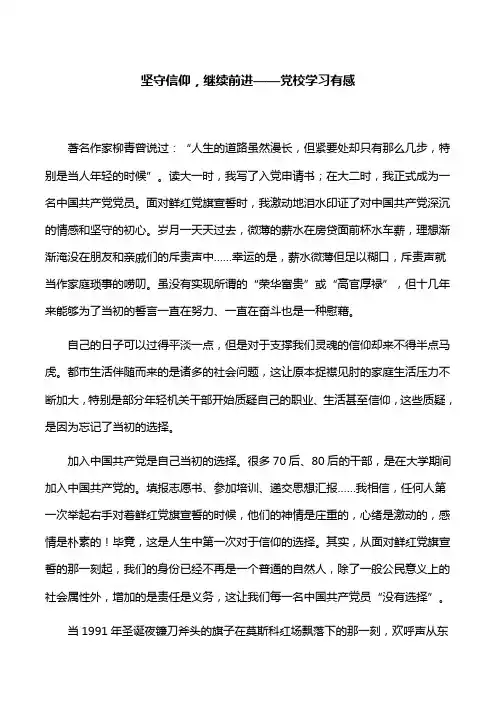 【心得体会】坚守信仰,继续前进——党校学习有感