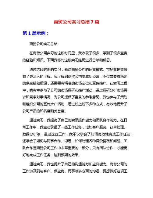商贸公司实习总结7篇
