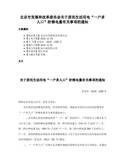 北京市发展和改革委员会关于居民生活用电“一户多人口”阶梯电量有关事项的通知