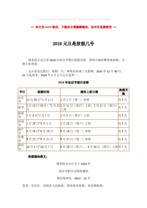 【最新2018】2018元旦是放假几号-范文word版 (3页)