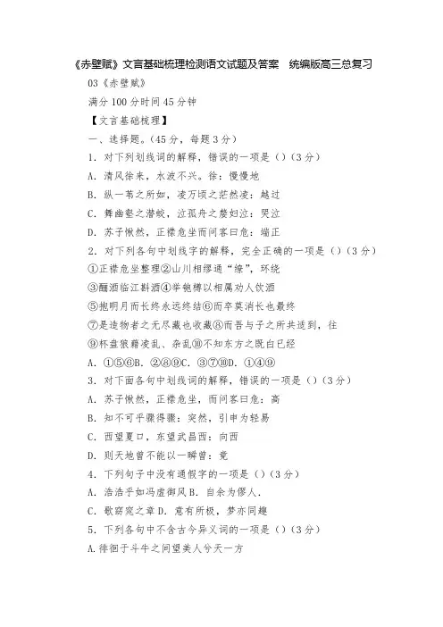 《赤壁赋》文言基础梳理检测语文试题及答案  统编版高三总复习