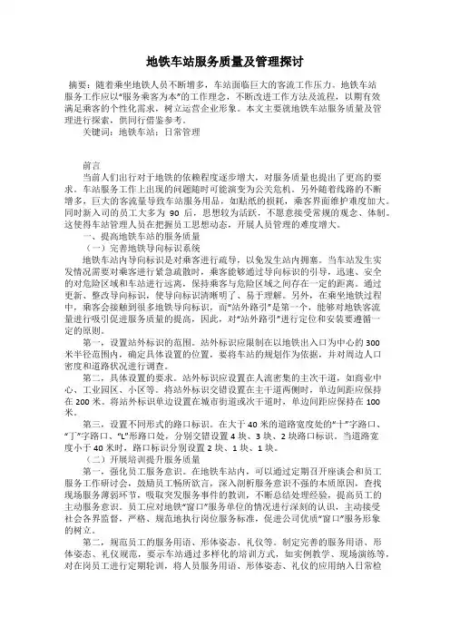 地铁车站服务质量及管理探讨