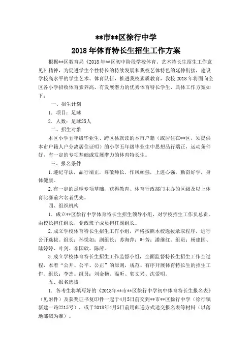 上海市嘉定区徐行中学2018年体育特长生招生工作方案【模板】