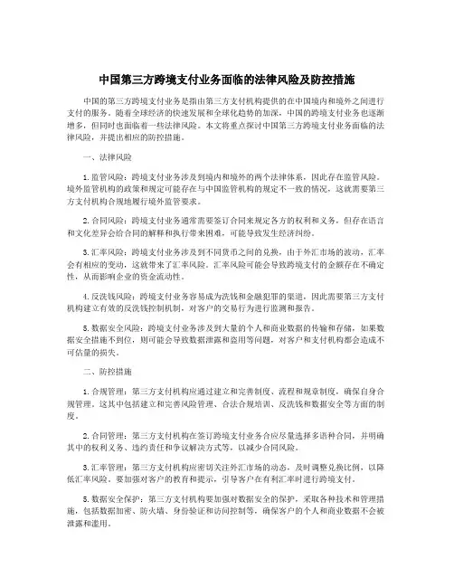 中国第三方跨境支付业务面临的法律风险及防控措施