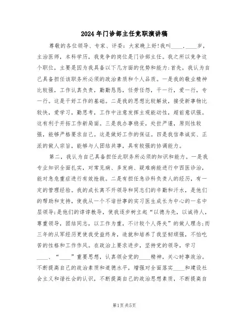 2024年门诊部主任竞职演讲稿（2篇）
