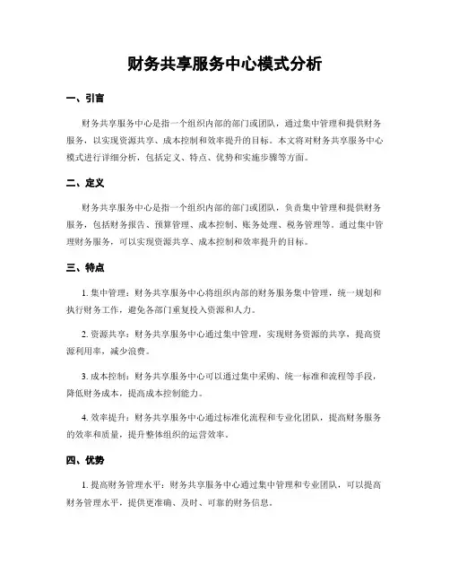 财务共享服务中心模式分析
