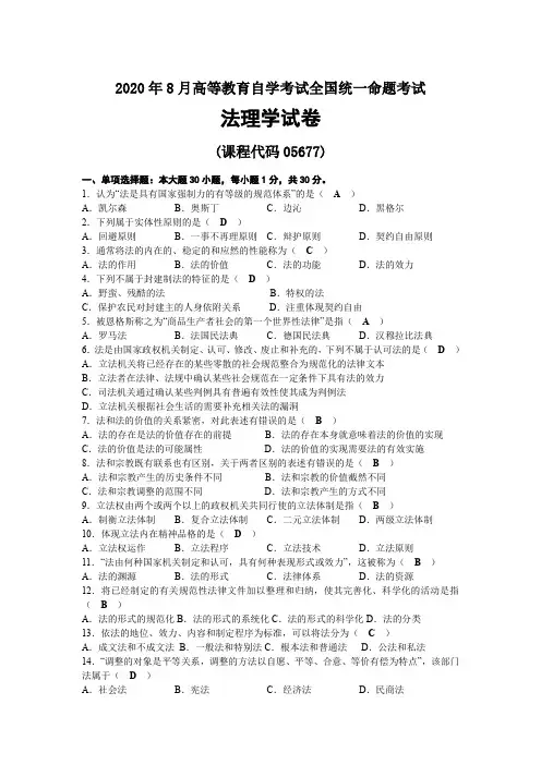 2020年08月自考05677法理学试题及答案