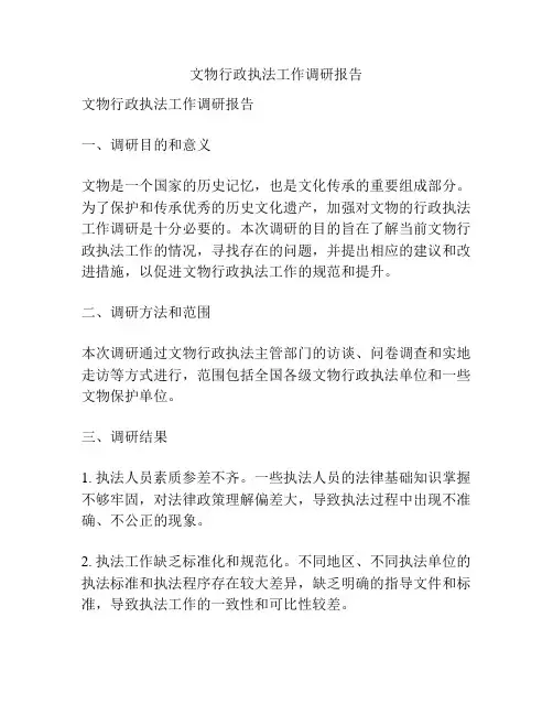 文物行政执法工作调研报告