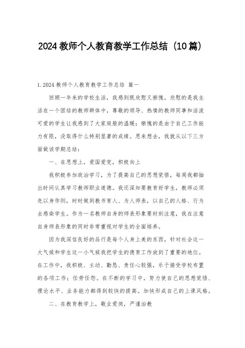 2024教师个人教育教学工作总结(10篇)